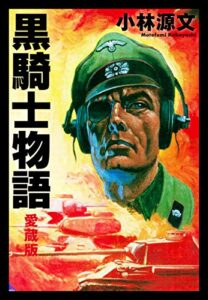 【無料で読める】黒騎士物語愛蔵版 (ゴマブックス×ナンバーナイン)