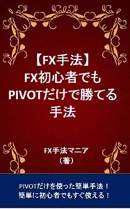 【FX手法】FX初心者でもPIVOTだけで勝てる手法