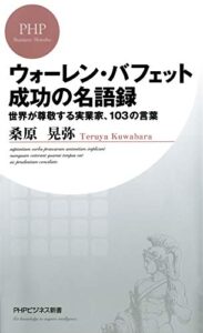 【無料で読める】ウォーレン・バフェット成功の名語録 世界が尊敬する実業家、103の言葉 (PHPビジネス新書)