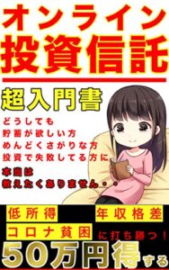 【無料で読める】オンライン 投資信託の超入門書: (投資信託の教科書) (貯金0円) (積立て資金)