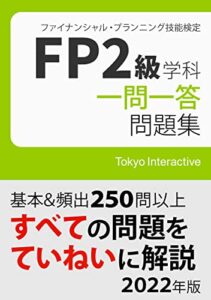 【無料で読める】FP2級 学科 一問一答問題集 2022年版
