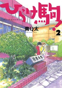 【無料で読める】ひらけ駒！ 2巻