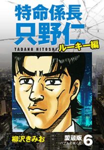 【無料で読める】特命係長 只野仁 ルーキー編 愛蔵版 6「バブルに咲く花」