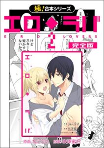 【無料で読める】【極！合本シリーズ】 エロ◆ラバ 完全版2巻