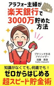 【無料で読める】【限定特典付】アラフォー主婦でも楽天銀行で3000万円貯金できた！