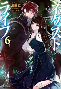 【無料で読める】ネクストライフ６ (ヒーロー文庫)