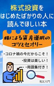 株式投資をはじめたばかりの人に読んでほしい本: 株による資産運用のコツとセオリー