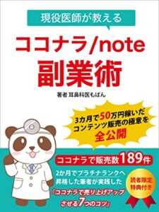【無料で読める】現役医師が教えるココナラ/note副業術: 3か月で50万円稼いだコンテンツ販売の極意を全公開