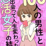 【無料で読める】100人の男性と出会って人生変わった恋活女子の結論