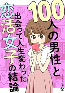 【無料で読める】100人の男性と出会って人生変わった恋活女子の結論