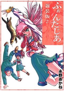 ふぁんたじあ【新装版】2 (Jコミックテラス×ナンバーナイン)