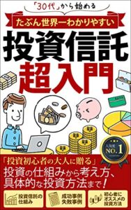 【無料で読める】たぶん世界一わかりやすい【投資信託 超入門】: 30代から始める！「投資初心者の大人に贈る入門書」