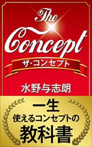 【無料で読める】The Concept: 一生使えるコンセプトの教科書