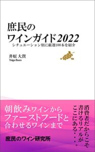 【無料で読める】庶民のワインガイド２０２２