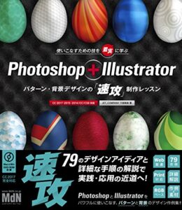 【無料で読める】Photoshop + Illustratorパターン・背景デザインの「速攻」制作レッスン