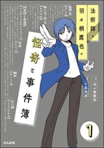 【無料で読める】法術師・羽々桐鷹也の怪奇な事件簿（分冊版） 【第1話】 (本当にあった笑える話)