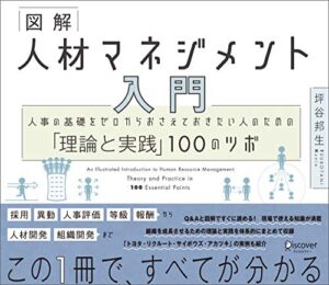 【無料で読める】図解 人材マネジメント入門 人事の基礎をゼロからおさえておきたい人のための「理論と実践」100のツボ