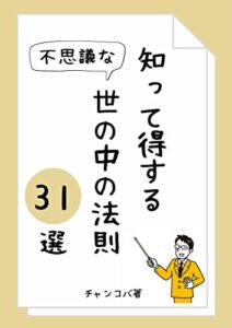 知って得する世の中の不思議な法則31選: 【豆知識】【雑学】【面白い】