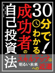 【無料で読める】30分でわかる成功者の自己投資法: スキルアップは明るい未来への近道【自己啓発】【勉強】【スキルアップ】【ビジネスライフ】【成功者】【組織】