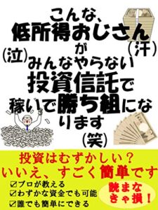 【無料で読める】こんな低所得おじさんがみんなやらない投資信託で勝ち組になります: 【投資信託】【入門】【NISA】【ideco】【副業】