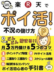 【無料で読める】楽天でポイ活！不況の儲け方: どんどん貯まる!!月3万円儲ける5つのコツ【易しい】【クレジットカード】