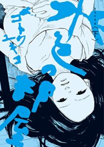 【無料で読める】水色の部屋（下）