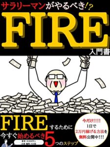 【無料で読める】サラリーマンがやるべき！？FIRE入門書: FIREするために今すぐ始めるべき５つのステップ【早期セミリタイア】【運用】【生き方】【ビジネス】