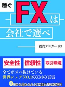 【無料で読める】稼ぐFXは会社で選べ【初心者・入門・0円投資】: 世界シェアNO.1のXMの真実