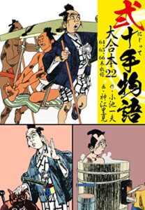 【無料で読める】弐十手物語 大合本22（64.65.66巻）