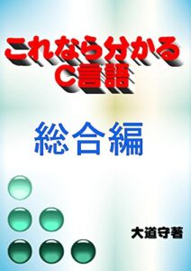 これなら分かるC言語総合編