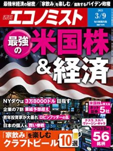【無料で読める】週刊エコノミスト 2021年3月9日号 [雑誌]