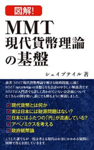 【無料で読める】図解MMT現代貨幣理論の基盤
