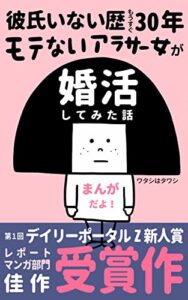 【無料で読める】彼氏いない歴もうすぐ30年モテないアラサー女が婚活してみた話 モテないアラサー女シリーズ