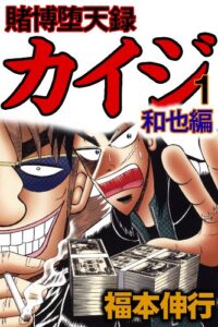 【無料で読める】賭博堕天録 カイジ 和也編１ 賭博堕天録カイジ 和也編
