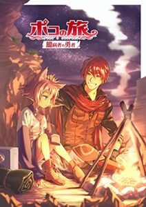 【無料で読める】ポコの旅 ～臆病者の勇者～ (聖華文庫)