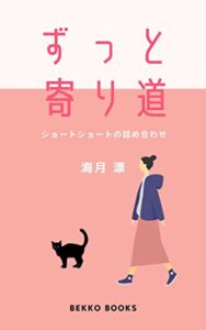 【無料で読める】ずっと寄り道: ショートショートの詰め合わせ (BEKKO BOOKS)