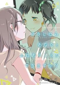 【無料で読める】どうしたらあなたとふれあうことができますか？ (猫舌連盟)