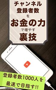 【無料で読める】YouTubeチャンネル登録者数を「お金の力」で増やす裏技: チャンネル登録者数の増加スピードをブーストさせる具体的方法