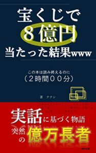 【無料で読める】宝くじで８億円当たった結果ｗｗｗ: 実話に基づく物語、突然億万長者に (NKI出版)