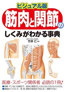 ビジュアル版筋肉と関節のしくみがわかる事典