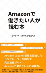 【無料で読める】Amazonで働きたい人が読む本