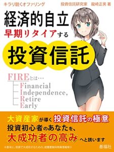 【無料で読める】経済的自立 早期リタイアする投資信託 (基福社)