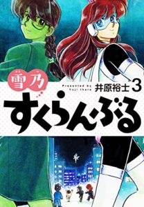 【無料で読める】雪乃すくらんぶる３ (ゴマブックス×ナンバーナイン)