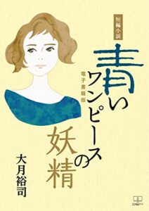 【無料で読める】短編小説：青いワンピースの妖精（２２世紀アート）