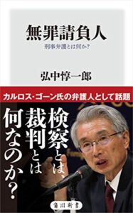 【無料で読める】無罪請負人刑事弁護とは何か？ (角川oneテーマ21)