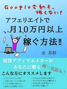 【無料で読める】アフィリエイトで月10万円以上稼ぐ方法: グーグル変動も怖くない
