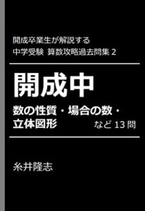 【無料で読める】開成卒業生が解説する中学受験算数攻略過去問集2: 開成中数の性質・場合の数・立体図形など13問