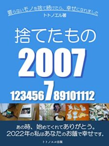 【無料で読める】捨てたモノ2007年7月: 要らないモノを捨て続けたら、幸せになれました