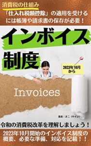 【無料で読める】インボイス制度「仕入れ税額控除の適用を受けるには帳簿や請求書の保存が必要」知らない人の為の必読書