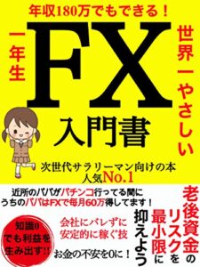 【無料で読める】年収180万でも出来る!!世界一優しいFX入門: 【FX】【副業】【超初心者】